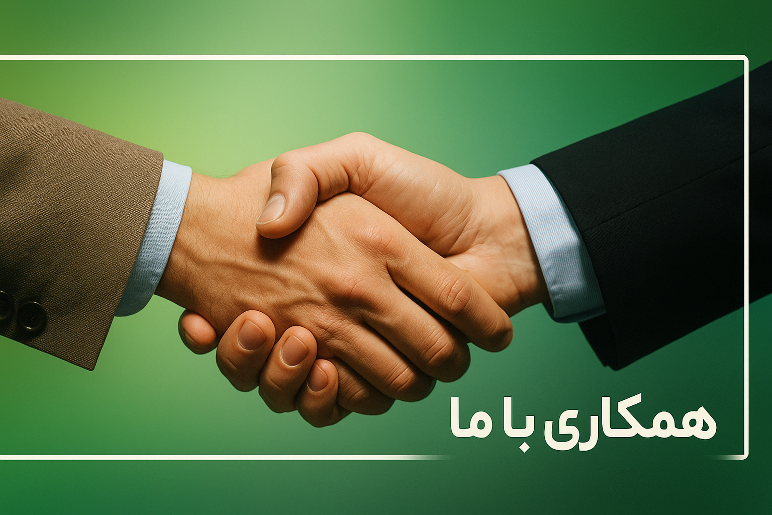  همکاری با ما
